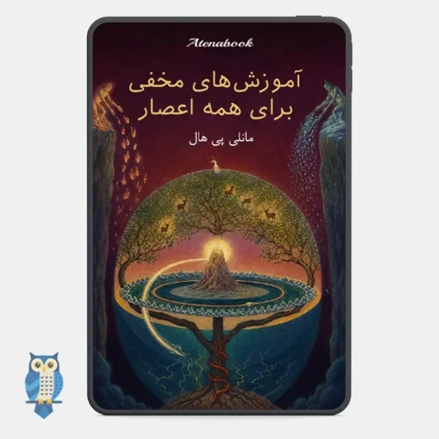کتاب آموزش های مخفی برای همه اعصار نوشته مانلی پی هال