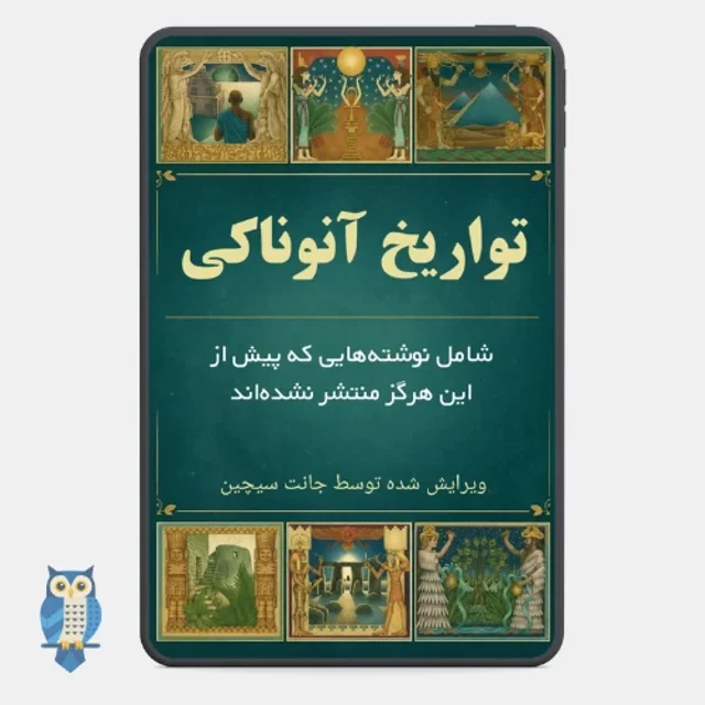 کتاب تواریخ آنوناکی نوشته زکریا سیچین