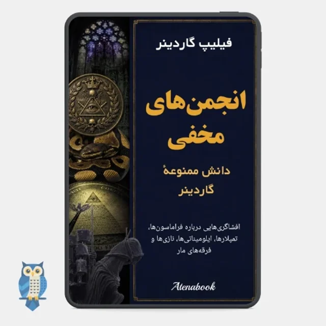 کتاب انجمن‌های مخفی نوشته فیلیپ گاردینر