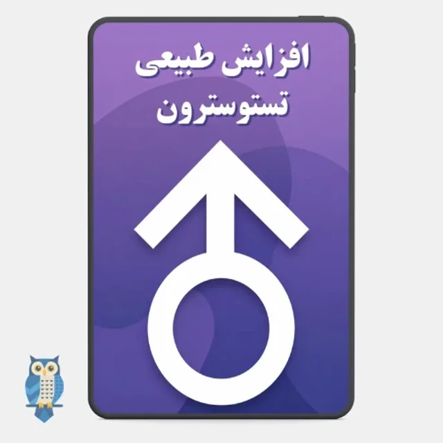 کتاب «افزایش طبیعی تستوسترون» نوشته تاکر مکس