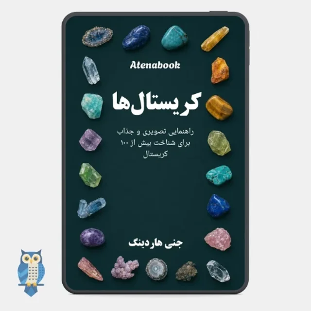 کتاب کریستال‌ها نوشته جنی هاردینگ