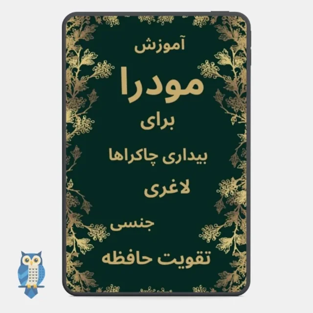 کتاب آموزش مودراهای دست برای لاغری، حافظه و چاکراها