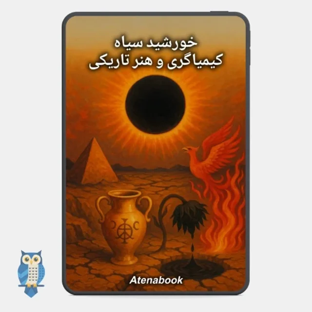 پی دی اف کتاب خورشید سیاه: کیمیاگری و هنر تاریکی