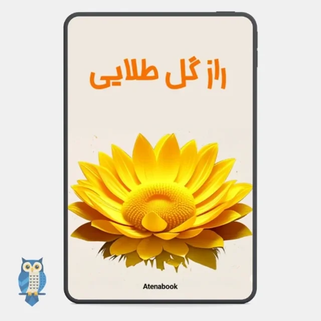 پی دی اف کتاب راز گل طلایی - ترجمه فارسی