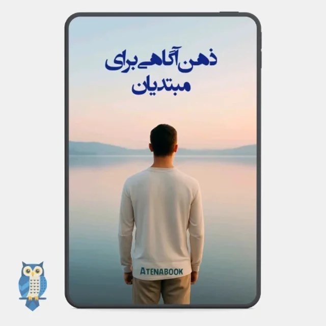 پی دی اف کتاب ذهن آگاهی برای مبتدیان اثر جان کابات ترجمه