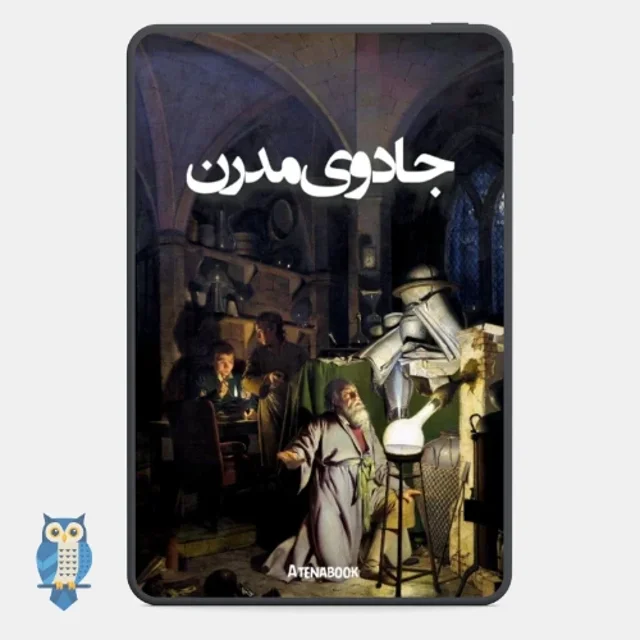 پی دی اف کتاب جادوی مدرن ترجمه فارسی