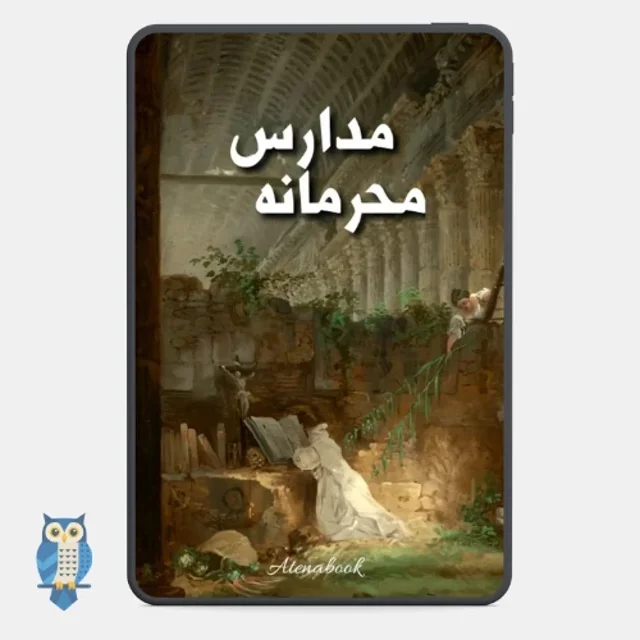 پی دی اف کتاب مدارس محرمانه(Arcane Schools) اثر جان یارکر | ترجمه فارسی