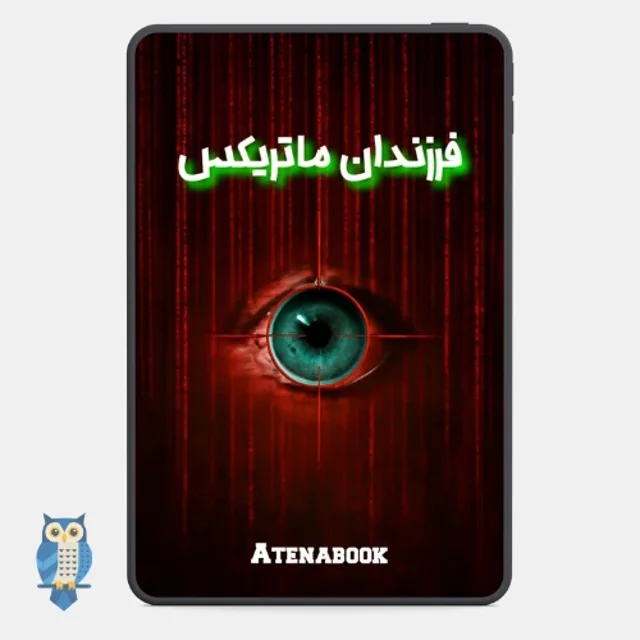 پی دی اف کتاب فرزندان ماتریکس از دیوید آیک | ترجمه فارسی