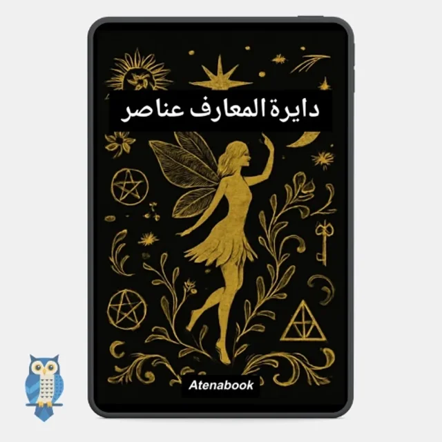 پی دی اف کتاب دایرةالمعارف عناصر از لوسی کوپر - ترجمه فارسی