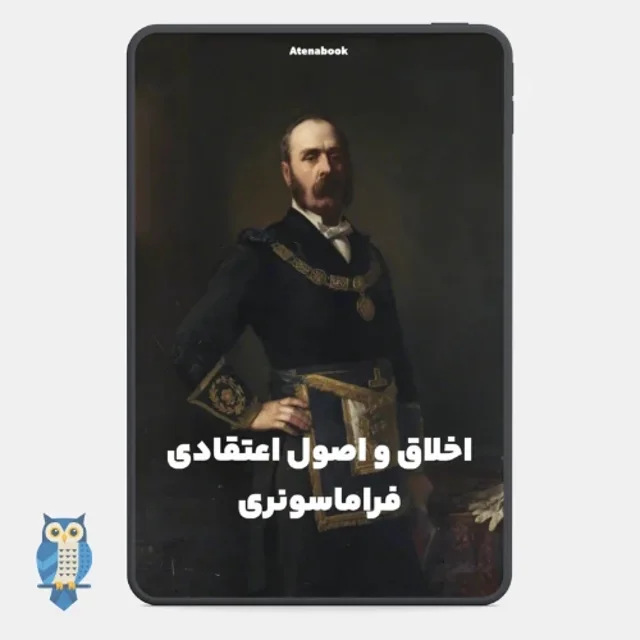 کتاب اخلاق و اصول اعتقادی فراماسونری نوشته آلبرت پایک