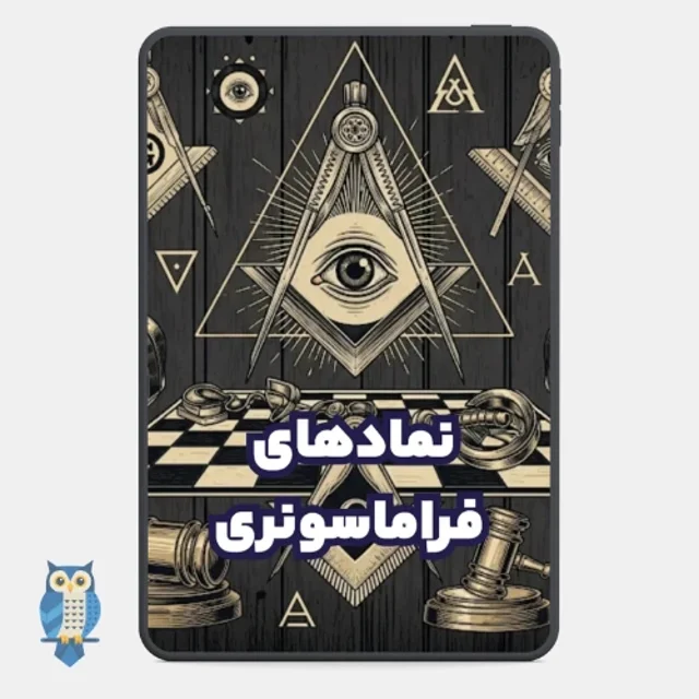 پی دی اف کتاب نمادهای فراماسونری از آلبرت مکی - ترجمه فارسی