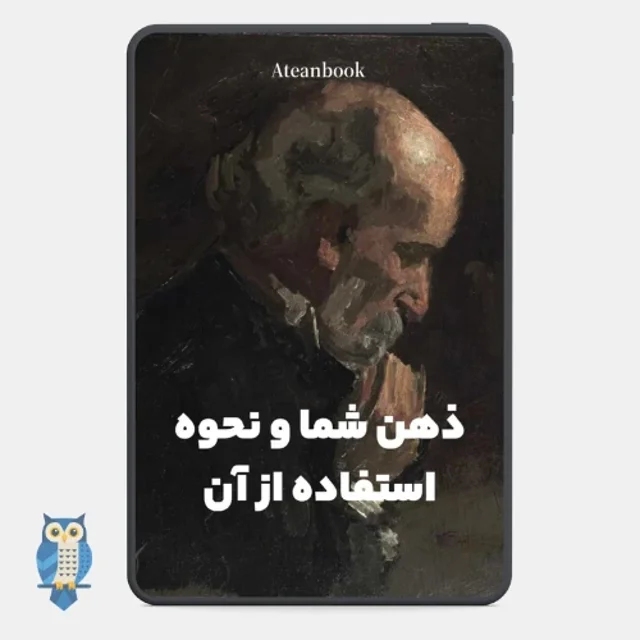 پی دی اف کتاب ذهن شما و نحوه استفاده از آن از ویلیام واکر - ترجمه فارسی