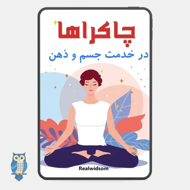 پی دی اف کتاب چاکراها: در خدمت جسم و روح از تیفن کایلی - ترجمه فارسی