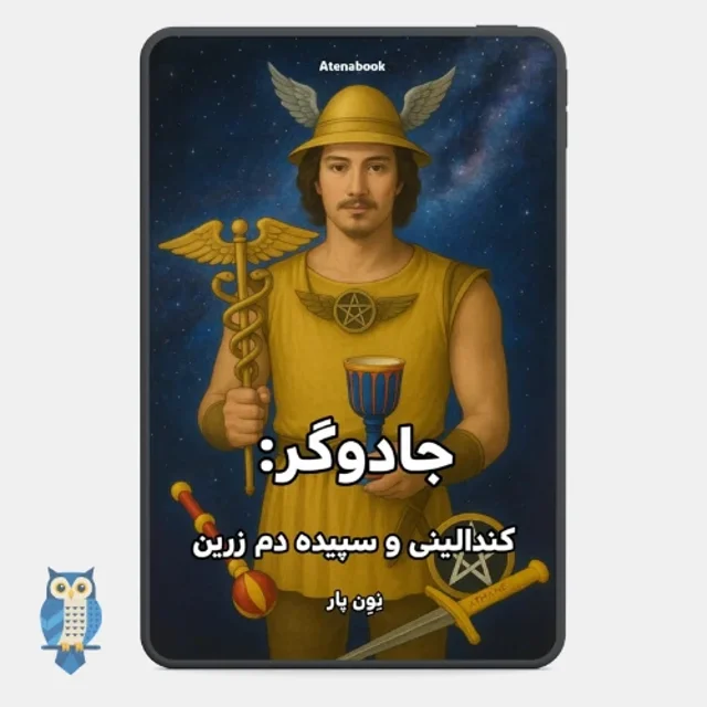 پی دی اف کتاب جادوگر: کندالینی و سپیده دم زرین از نون پار - ترجمه فارسی