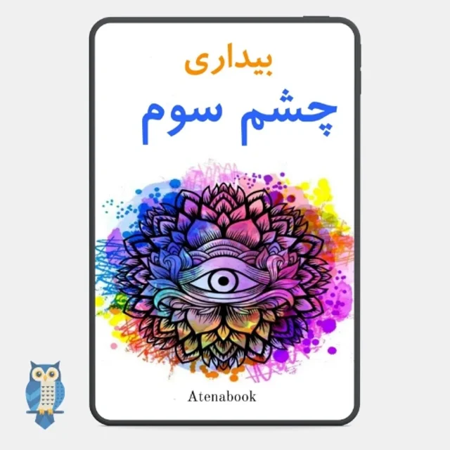 پی دی اف کتاب بیداری چشم سوم نوشته سارا رولند - ترجمه فارسی