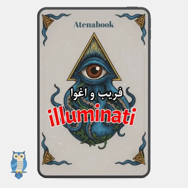 پی دی اف کتاب فریب و اغوا ایلومیناتی - ترجمه فارسی