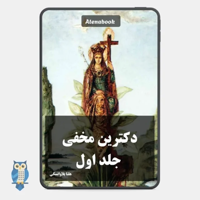 کتاب دکترین مخفی نوشته هلنا بلاواتسکی جلد اول