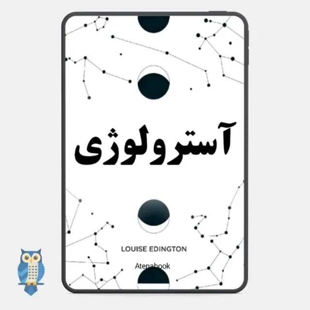 پی دی اف کتاب آسترولوژی نوشته لوییز ادینگتون - ترجمه فارسی