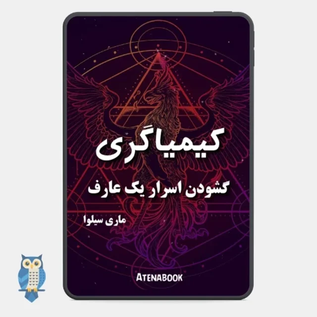 پی دی اف کیمیاگری گشودن اسرار یک عارف