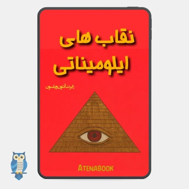 پی دی اف کتاب نقاب های ایلومیناتی نوشته ویلسون - ترجمه فارسی