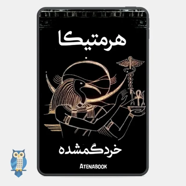 پی دی اف کتاب هرمتیکا خرد گمشده نوشته تیم فریک - ترجمه فارسی