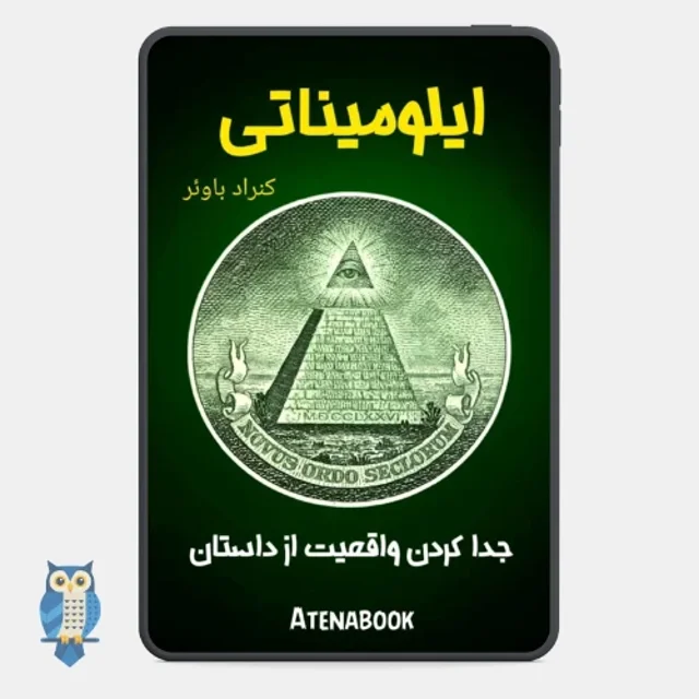 پی دی اف کتاب «ایلومیناتی؛ انجمن مخفی» نوشته‌ی کنراد بائر - ترجمه فارسی