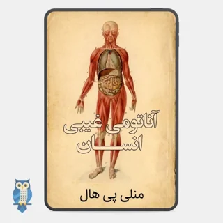 کتاب آناتومی غیبی انسان نوشته منلی پی هال