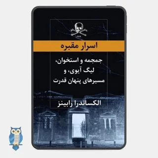 کتاب «اسرار مقبره: جمجمه و استخوان، لیگ آیوی، و مسیرهای پنهان قدرت» نوشته الکساندرا رابینز