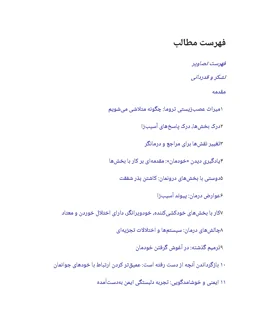فهرست مطالب کتاب شفای خویشتن‌های گسسته