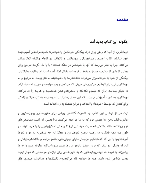 نمونه صفحه کتاب شفای خویشتن‌های گسسته