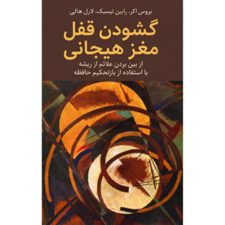 کتاب گشودن قفل مغز هیجانی نوشته بروس اکر