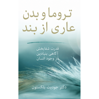 کتاب تروما و بدن عاری از بند نوشته دکتر جودیت بلکستون