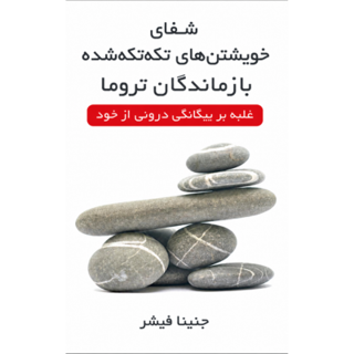 کتاب شفای خویشتن‌های گسسته نوشته جانینا فیشر