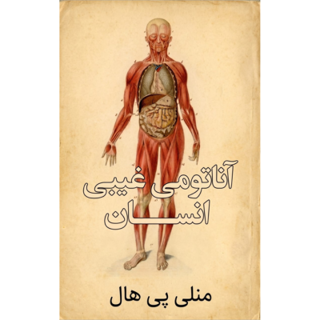 کتاب آناتومی غیبی انسان نوشته منلی پی هال