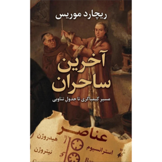کتاب «آخرین جادوگران» نوشته ریچارد موریس