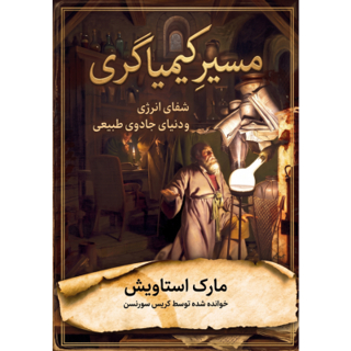 کتاب مسیر کیمیاگری نوشته مارک استاویش