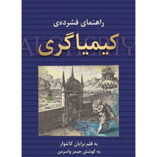 کتاب راهنمای فشرده کیمیاگری نوشته برایان کاتنوار