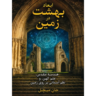 کتاب ابعاد بهشت در زمین نوشته جان میشل