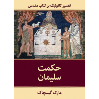 کتاب حکمت سلیمان نوشته مارک گیسچاک