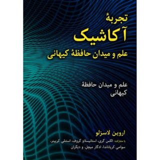 کتاب تجربه آکاشیک: علم و میدان حافظه کیهانی نوشته اروین لاسزلو