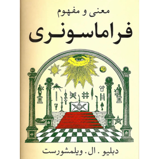 کتاب معنی و مفهوم فراماسونری نوشته دبلیو. ال. ویلمزهورست