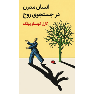 کتاب انسان مدرن در جستوجوی روح نوشته کارل گوستاو یونگ
