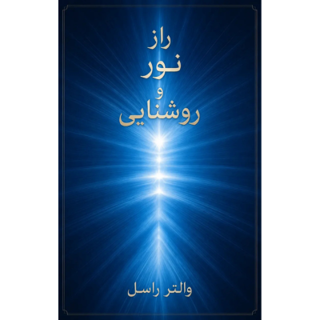 کتاب راز نور نوشته والتر راسل