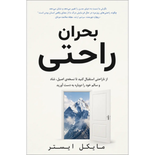 کتاب بحران راحتی نوشته مایکل ایستر