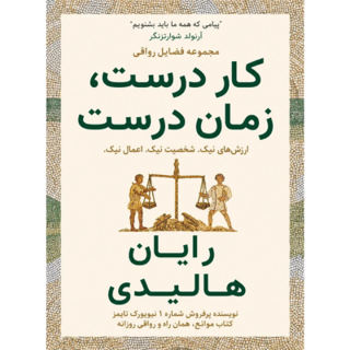 کتاب کار درست، زمان درست نوشته رایان هالیدی