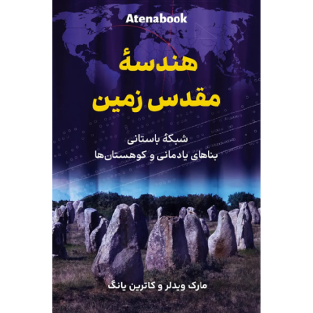 کتاب هندسه مقدس زمین نوشته مارک ویدلر و کاترین یانگ