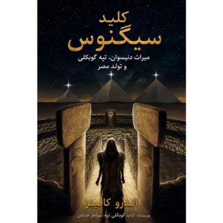 کتاب کلید سیگنوس نوشته اندرو کالینز