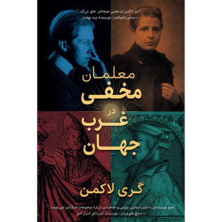 کتاب «معلمان مخفی جهان غرب» نوشته گری لاکمن