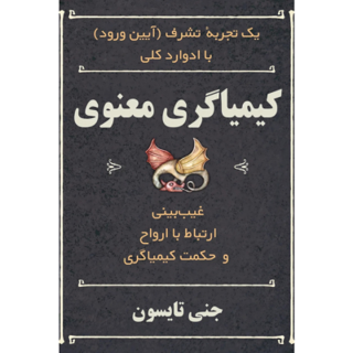 کتاب کیمیاگری معنوی نوشته جنی تایسون - ترجمه فارسی