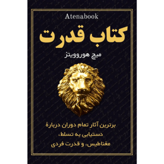 مجموعه کتاب قدرت نوشته میچ هوروویتز - ترجمه فارسی